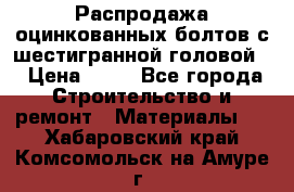 Распродажа оцинкованных болтов с шестигранной головой. › Цена ­ 70 - Все города Строительство и ремонт » Материалы   . Хабаровский край,Комсомольск-на-Амуре г.